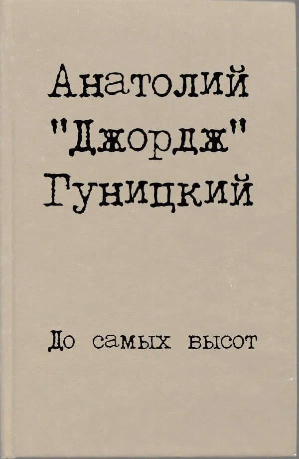 Обложка До самых высот
