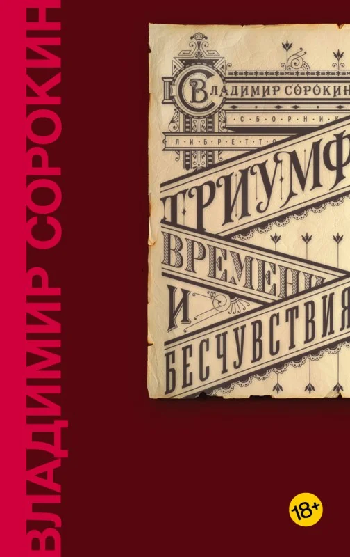 Обложка Триумф Времени и Бесчувствия