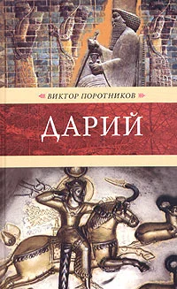 Обложка Дарий