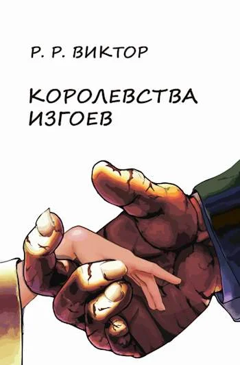 Обложка Королевства изгоев