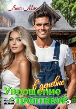 Обложка Укрощение строптивой в деревне