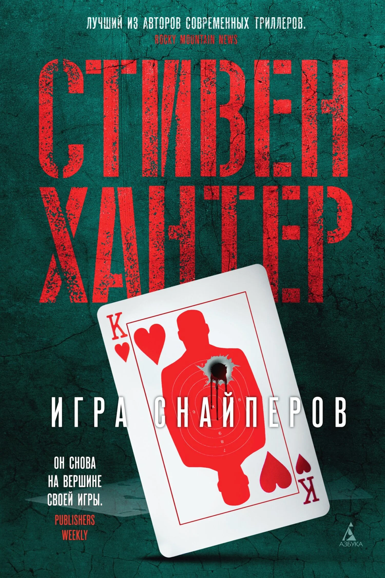 Обложка Игра снайперов