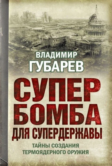 Обложка Супербомба для супердержавы