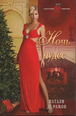 Обложка Ночь чудес