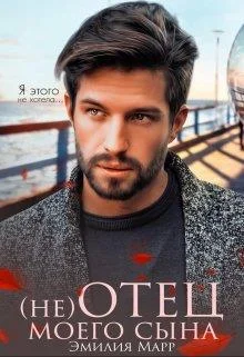 Обложка (не) Отец моего сына