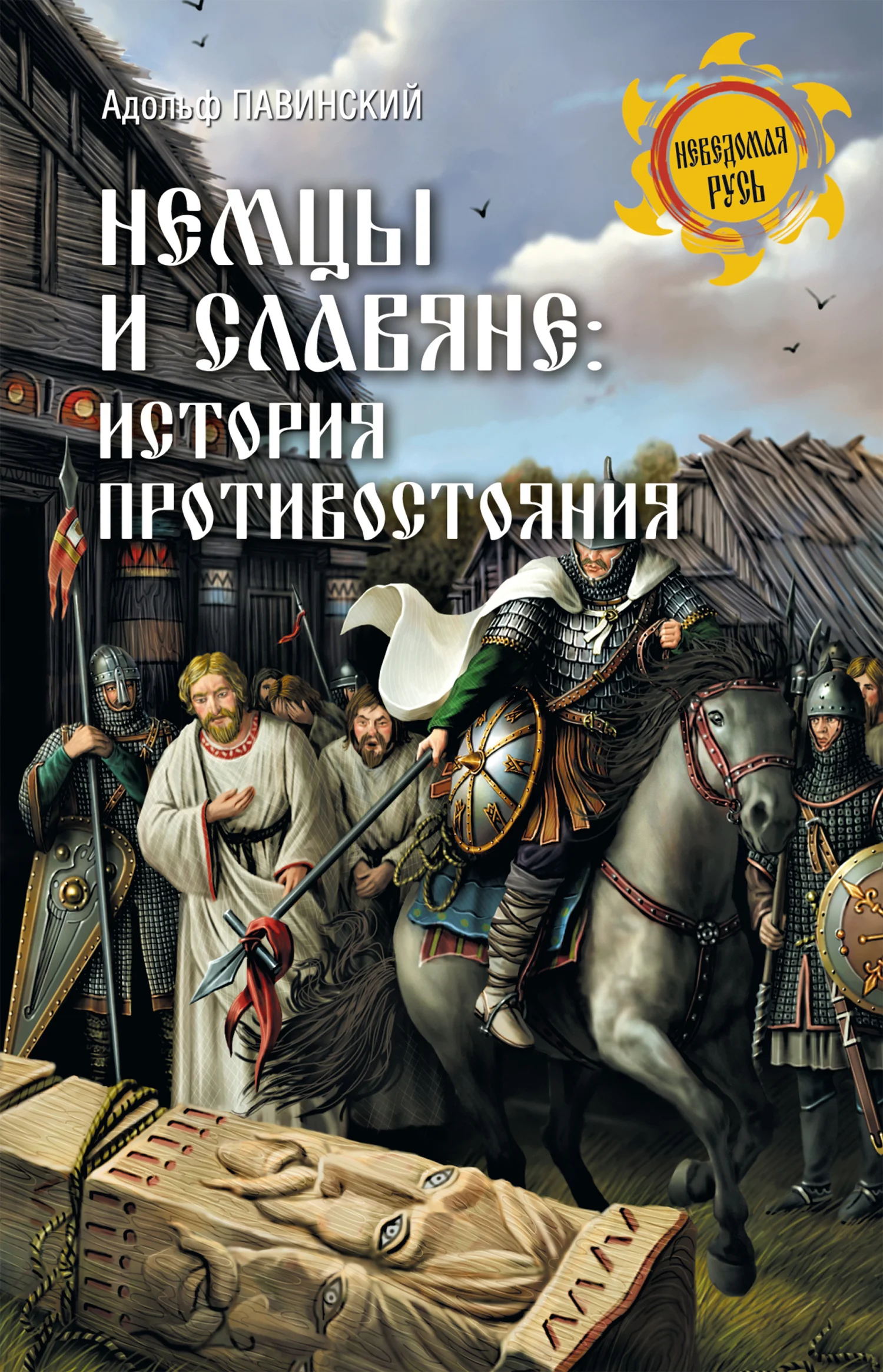 Обложка Немцы и славяне. История противостояния
