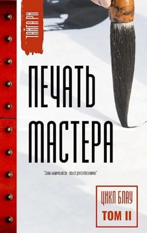 Обложка Печать мастера. Том 2