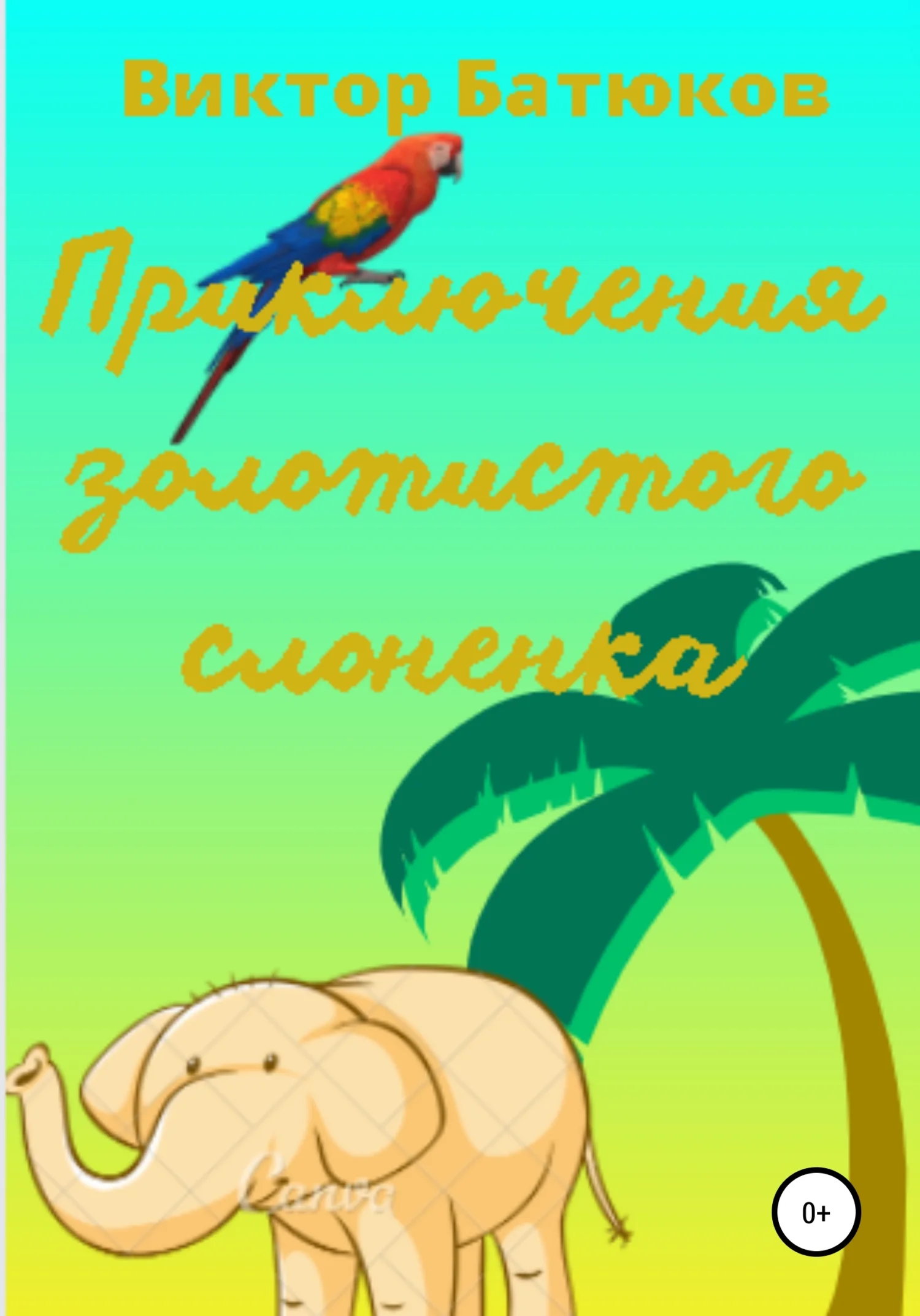 Обложка Приключения Золотистого слонёнка