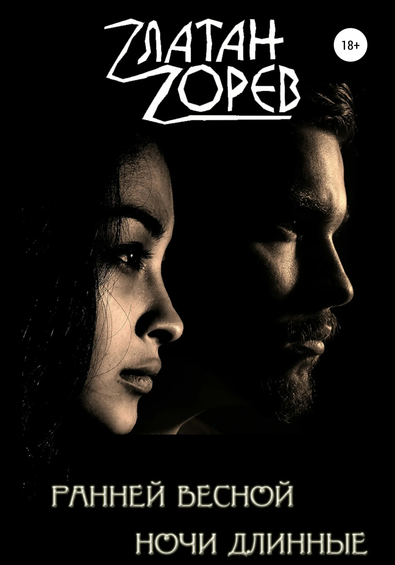 Обложка Ранней весной ночи длинные