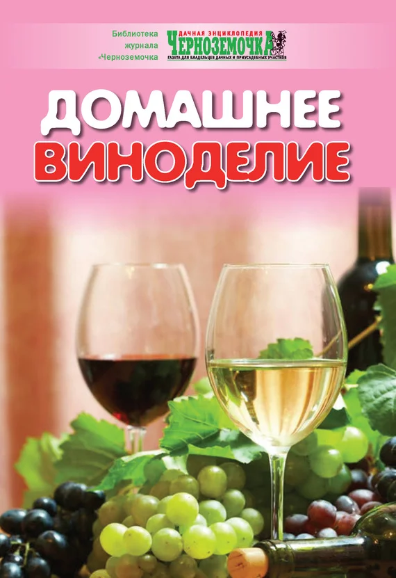 Обложка Домашнее виноделие