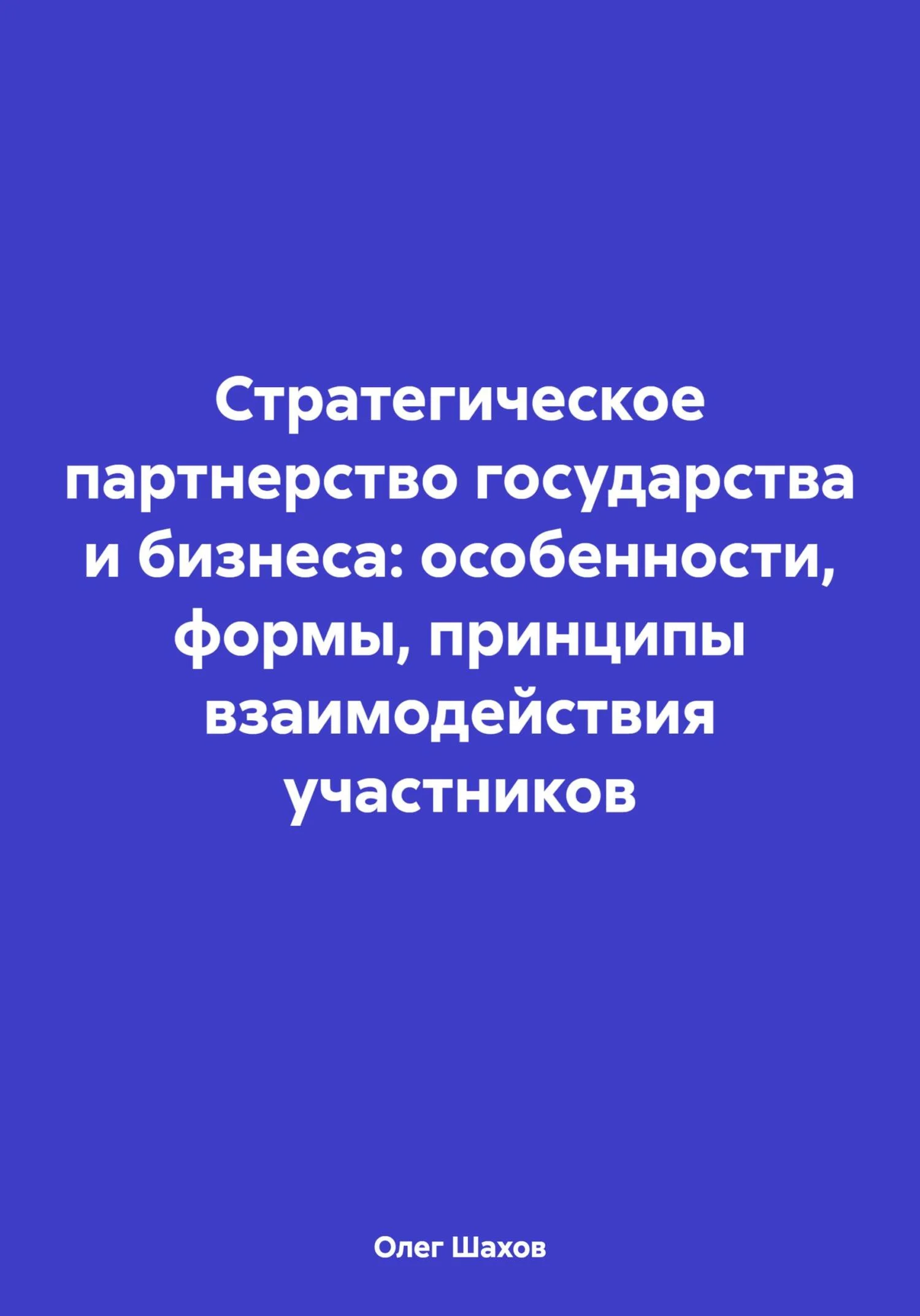 Обложка Стратегическое партнерство государства и бизнеса: особенности, формы, принципы взаимодействия участников