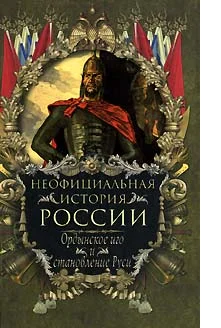 Обложка Ордынское иго и становление Руси