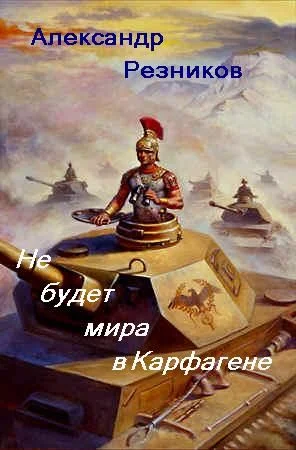 Обложка Не будет мира в Карфагене