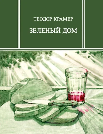 Обложка Зеленый дом