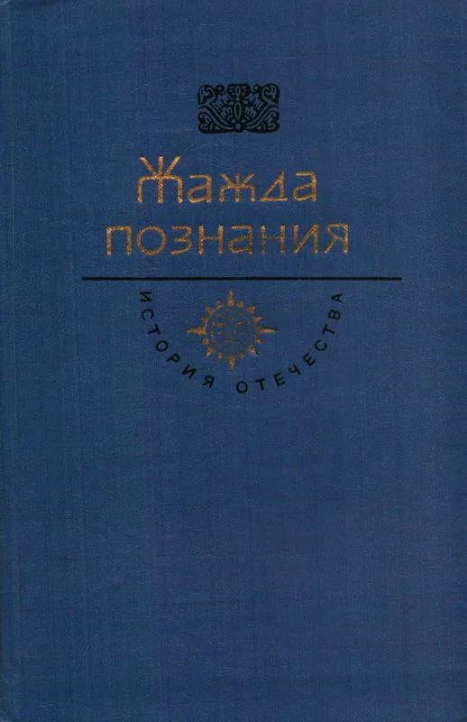 Обложка Жажда познания. Век XVIII