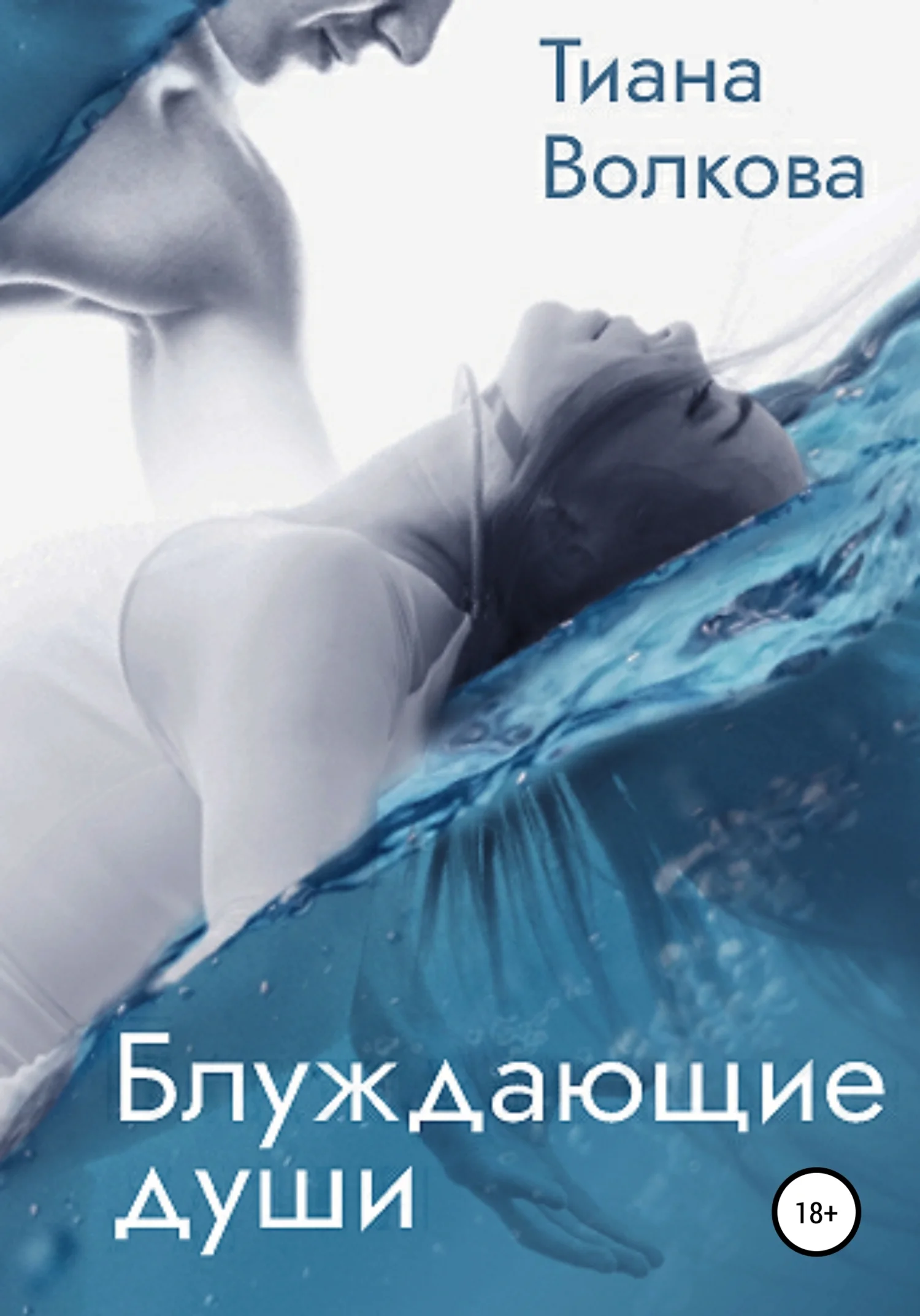 Обложка Блуждающие души