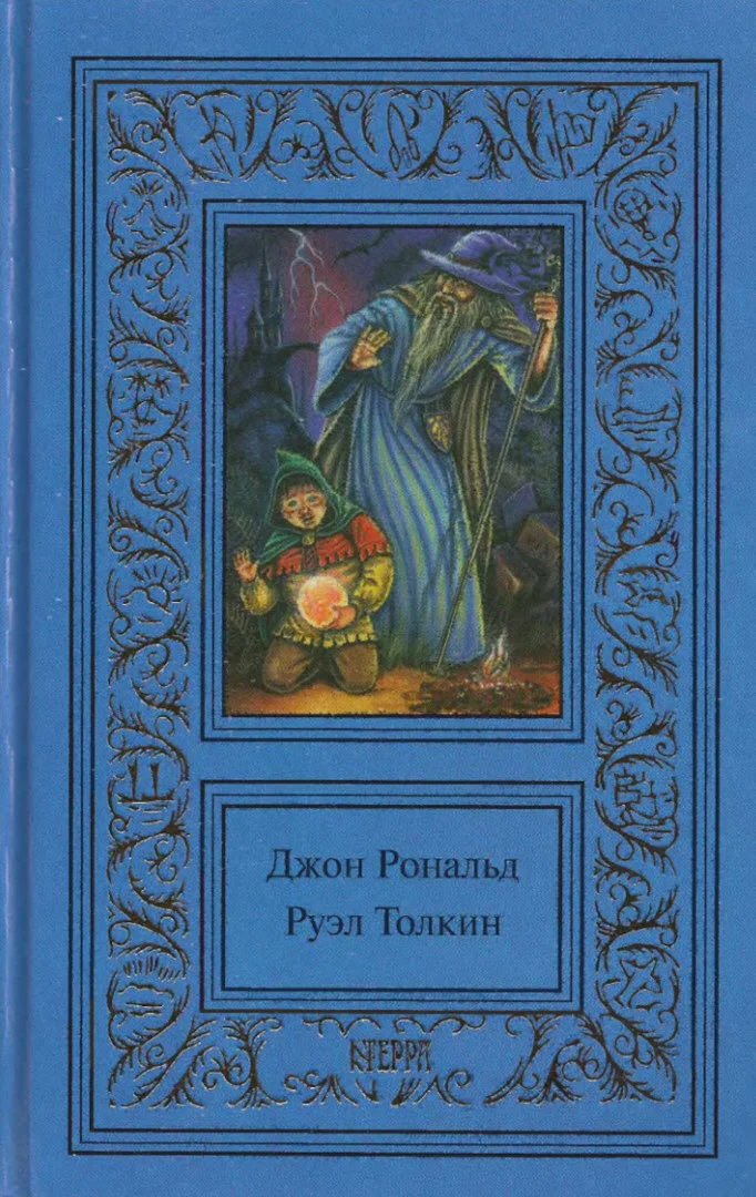 Обложка Том 2. Властелин колец. Братство кольца. Две крепости