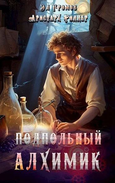 Обложка Подпольный Алхимик 1