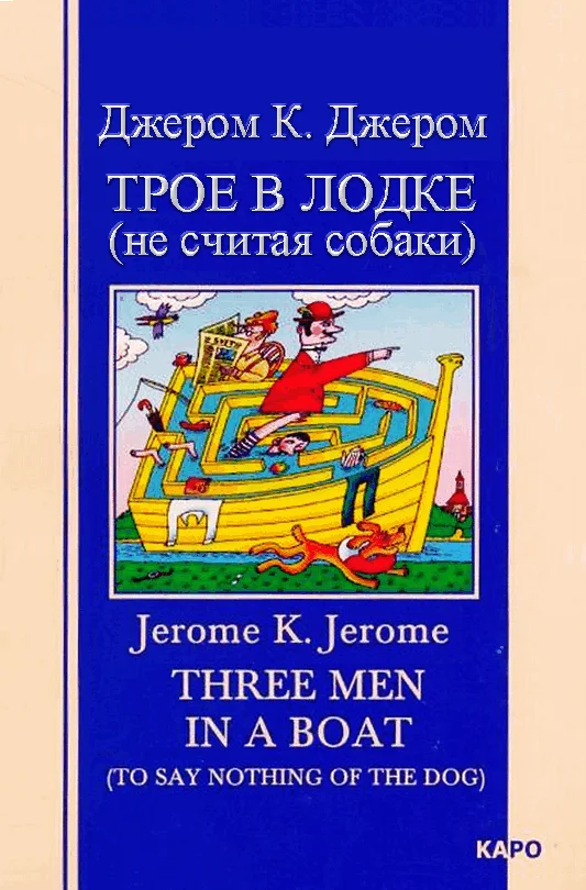Обложка Трое в лодке (не считая собаки)