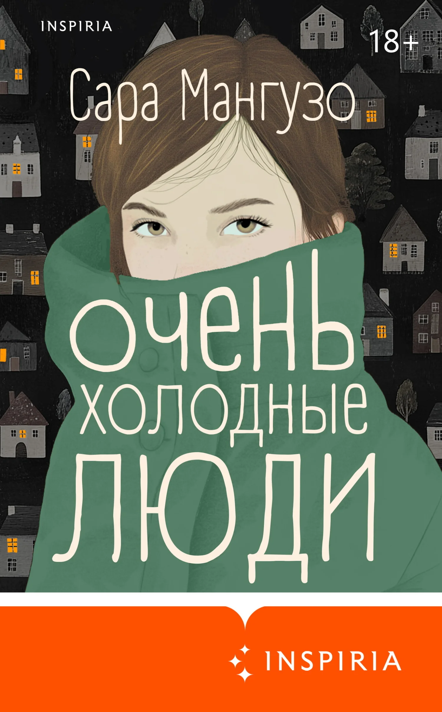 Обложка Очень холодные люди
