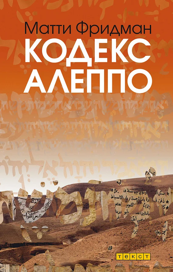 Обложка Кодекс Алеппо