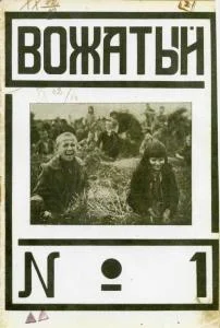 Обложка Вожатый 1924 №01