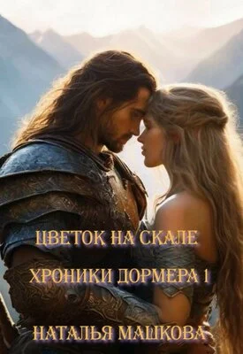 Обложка Цветок на скале