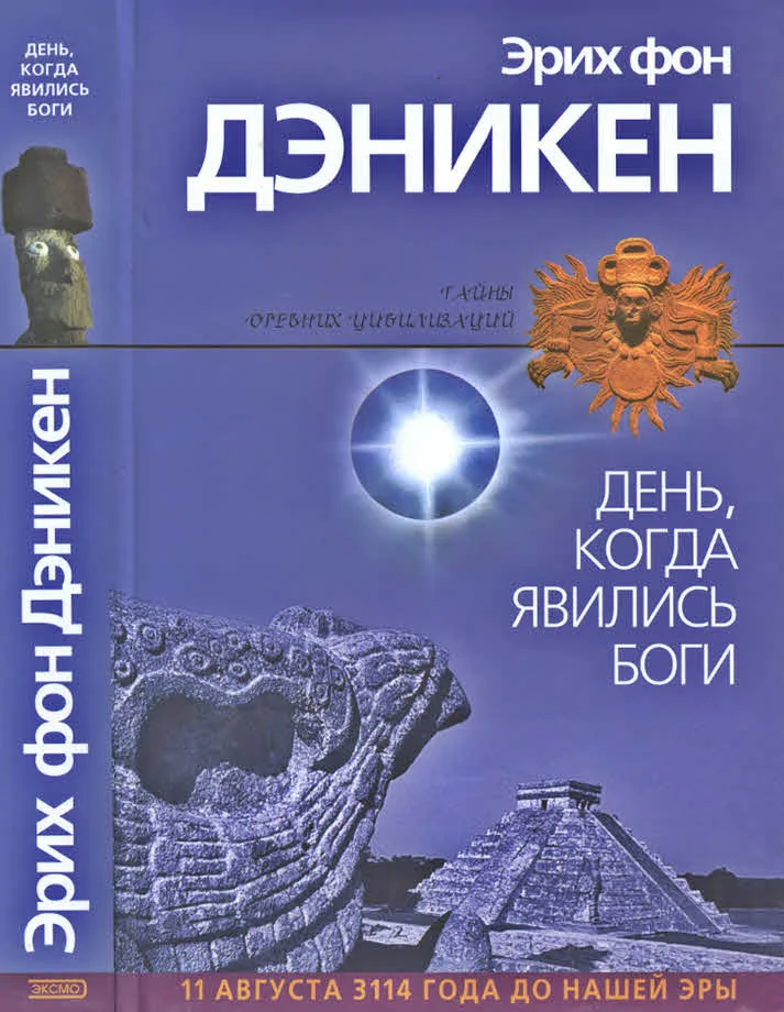 Обложка День, когда явились боги