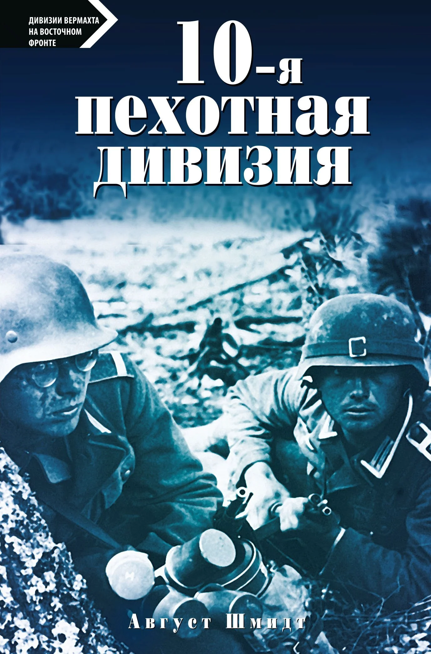 Обложка 10-я пехотная дивизия. 1935—1945