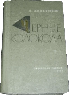 Обложка Черные колокола