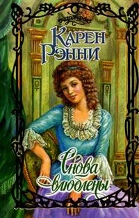 Обложка Снова влюблены