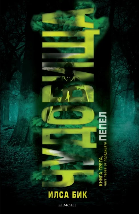 Обложка Чудовища - част 1