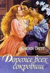 Обложка Дороже всех сокровищ