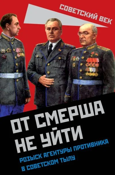 Обложка От СМЕРШа не уйти. Розыск агентуры противника в советском тылу