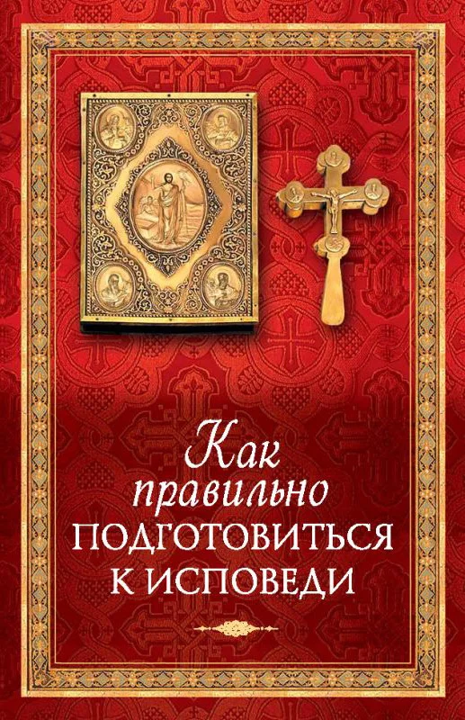 Обложка Как правильно подготовиться к исповеди