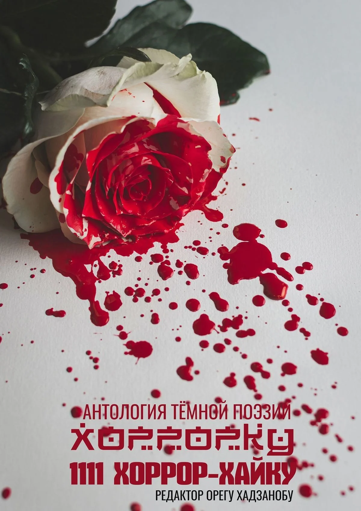 Обложка Хоррорку. 1111 хоррор-хайку