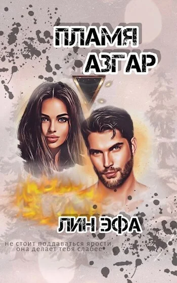 Обложка Пламя Азгар (СИ)