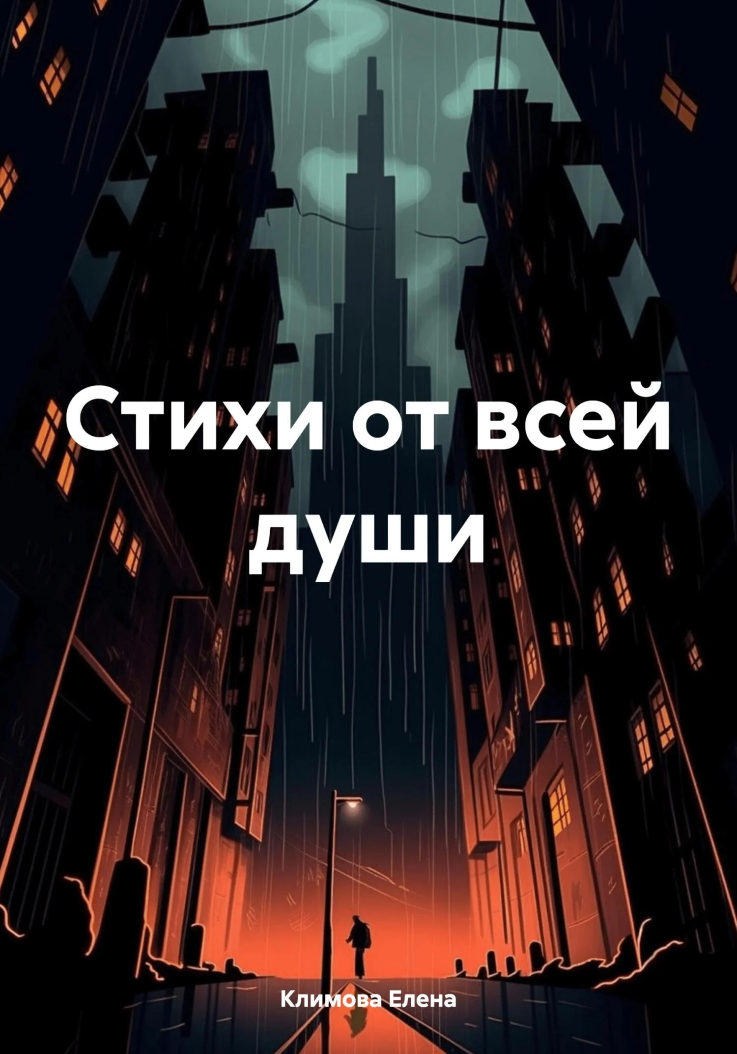 Обложка Стихи от всей души