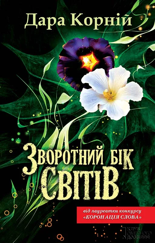 Обложка Зворотний бік світів