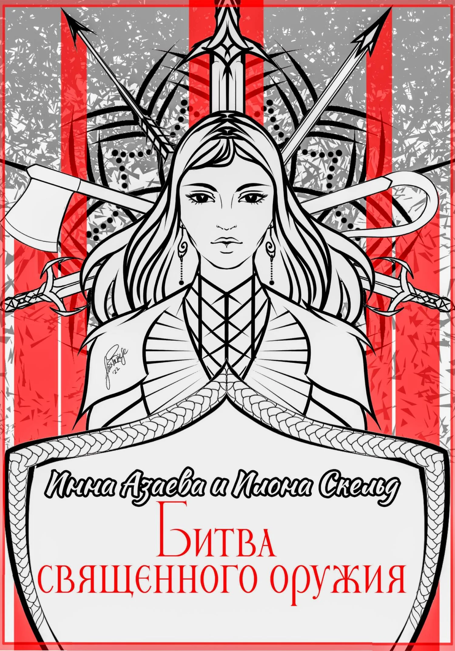 Обложка Битва священного оружия