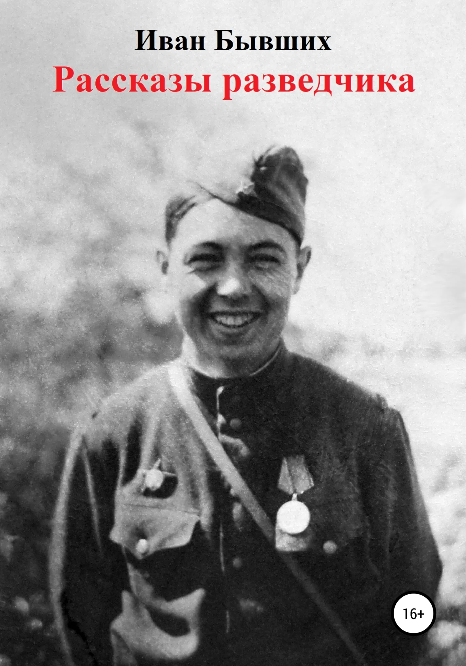 Обложка Рассказы разведчика