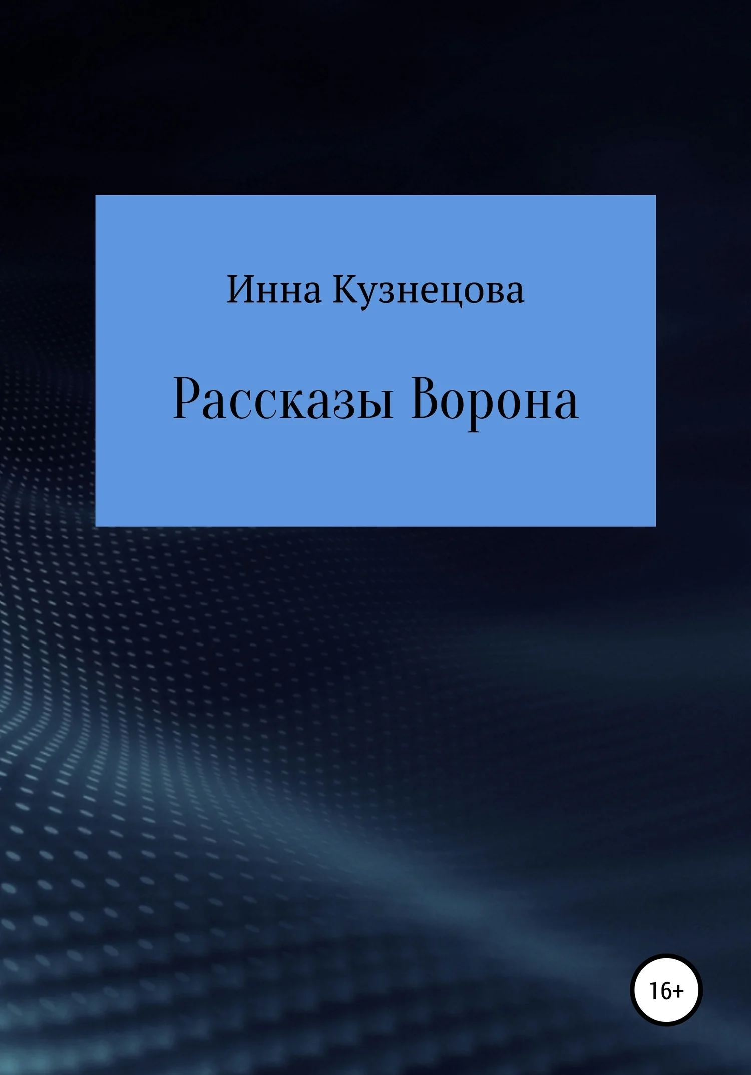 Обложка Рассказы Ворона