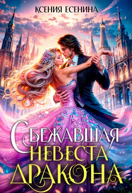 Обложка Сбежавшая невеста дракона (СИ)