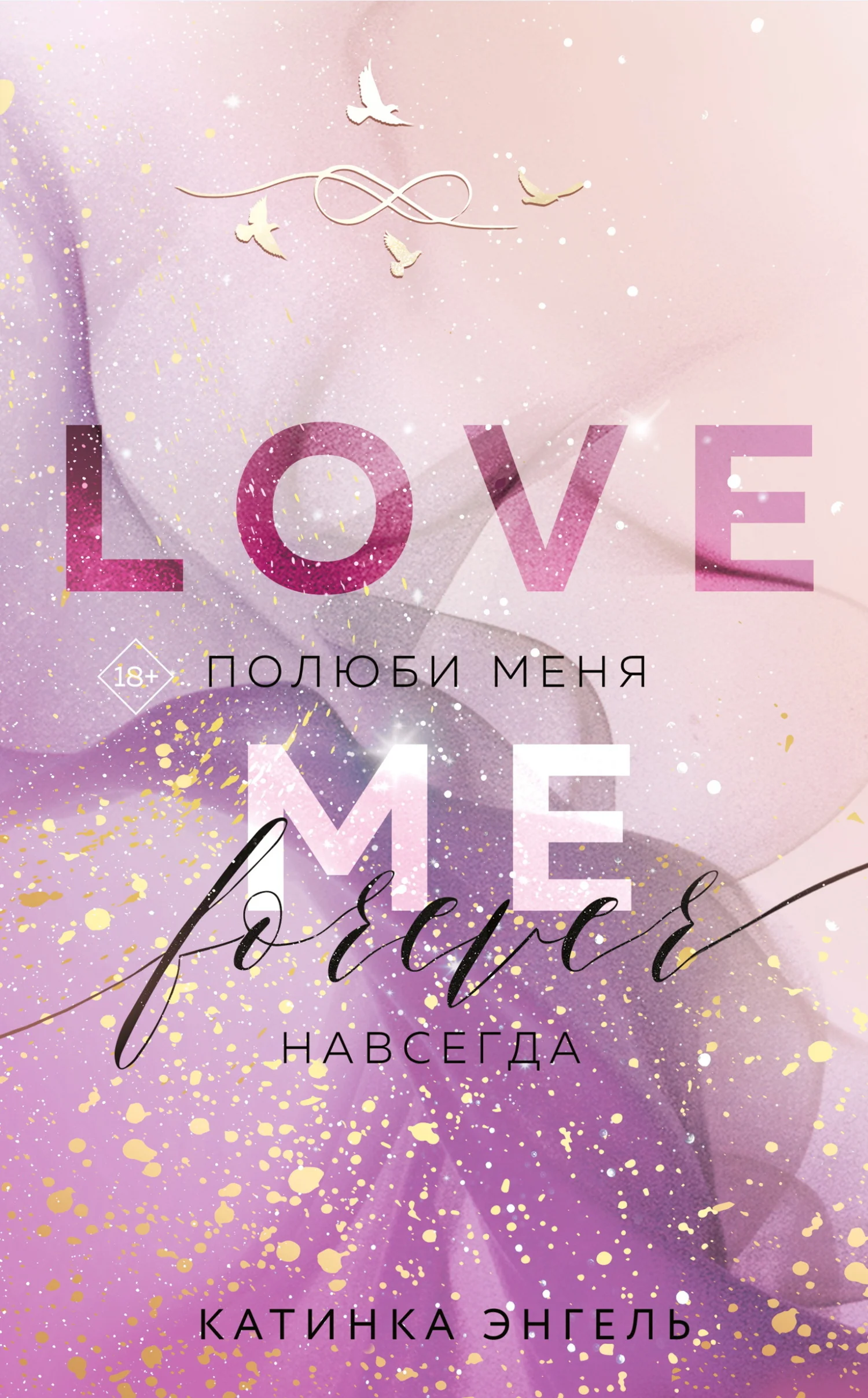 Обложка Полюби меня. Навсегда