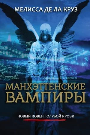 Обложка Манхэттенские вампиры