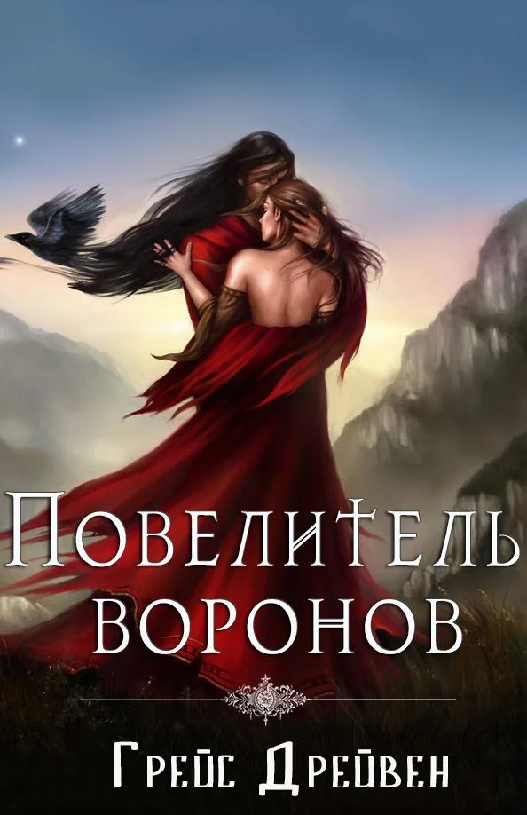 Обложка Повелитель воронов (ЛП)