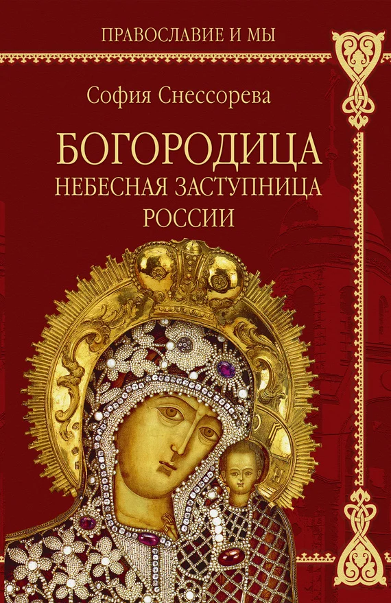 Обложка Богородица. Небесная Заступница России
