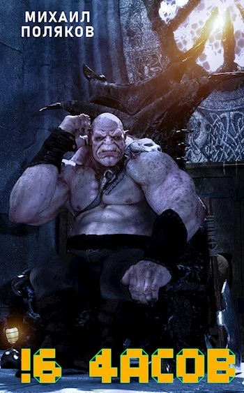 Обложка !6 часов