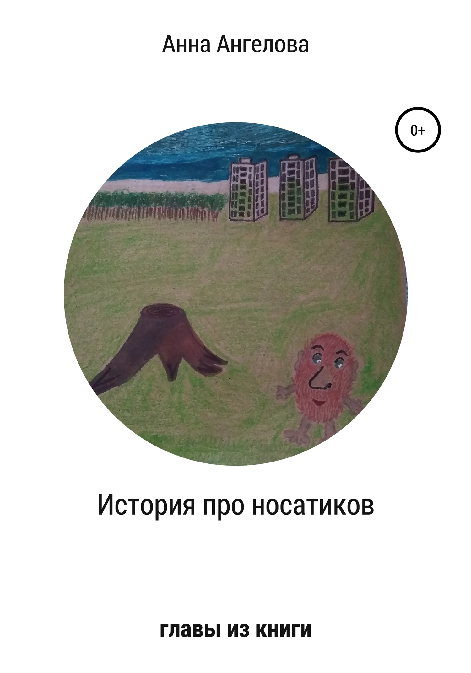 Обложка История о носатиках. Главы из книги