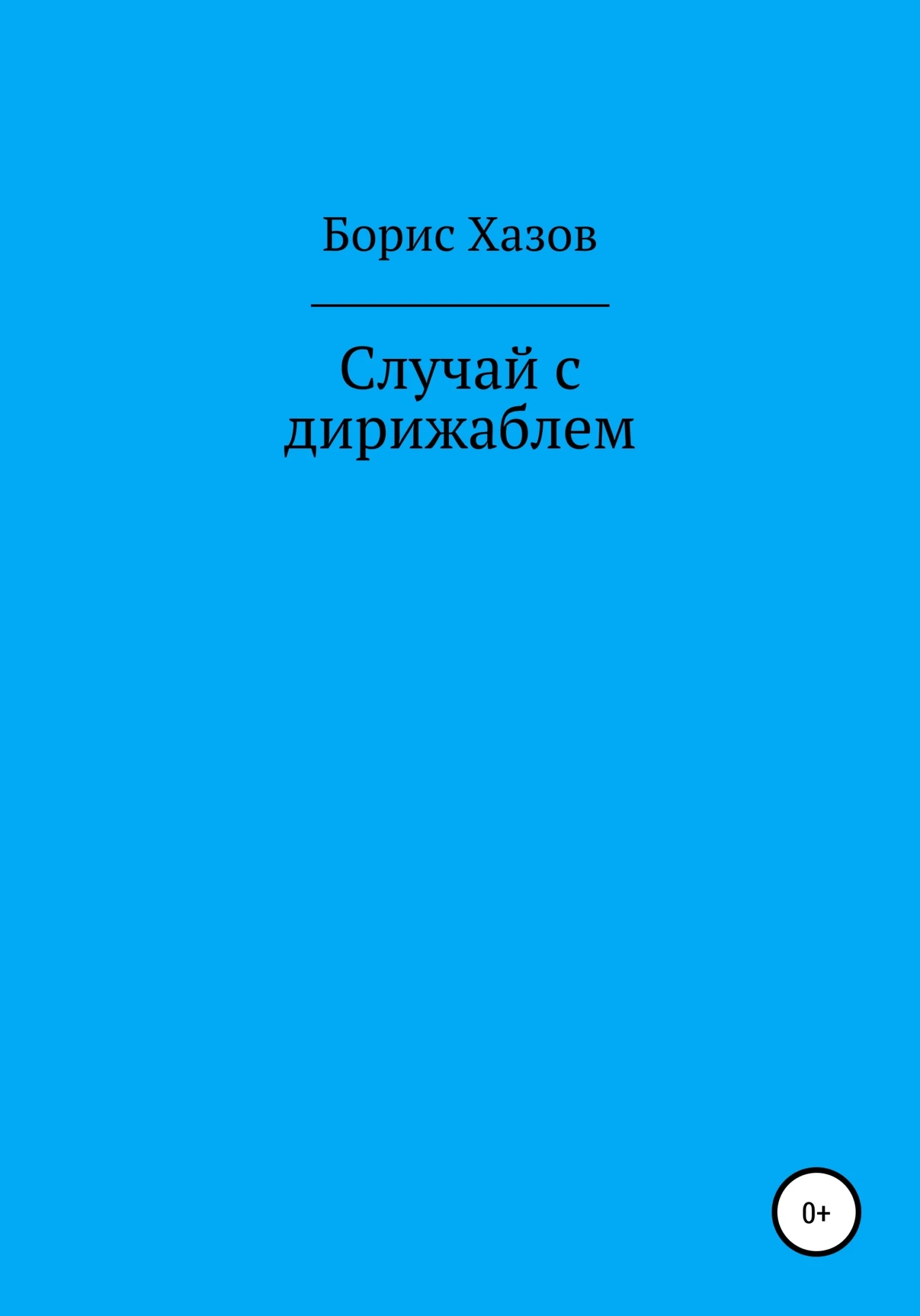 Обложка Случай с дирижаблем